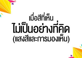 เมื่อสีที่เห็นไม่เป็นอย่างที่คิด (แสงสีและการมองเห็น) พารามิเตอร์รูปภาพ 1